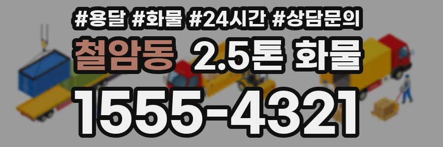 철암동 2.5톤 화물