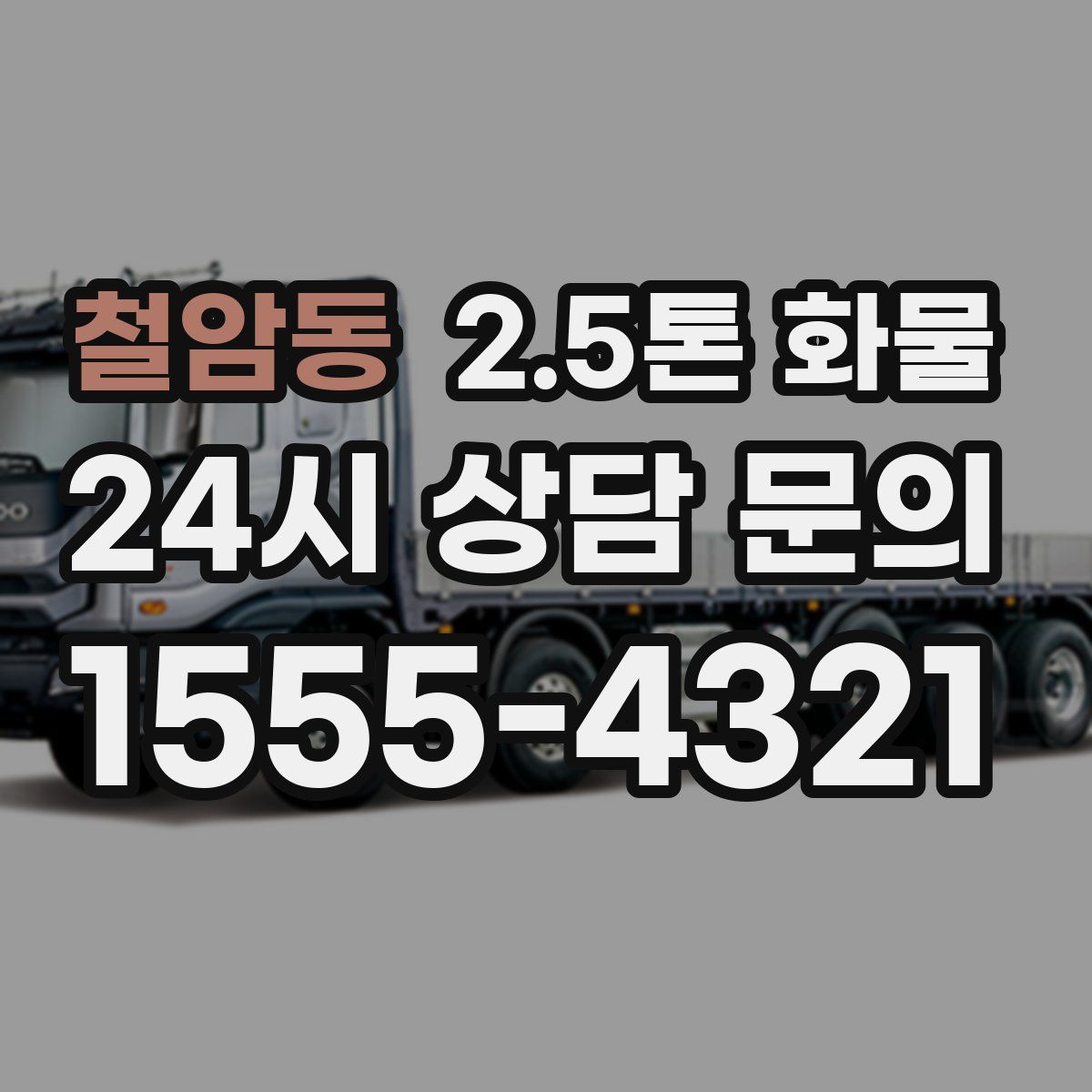 철암동 2.5톤 화물