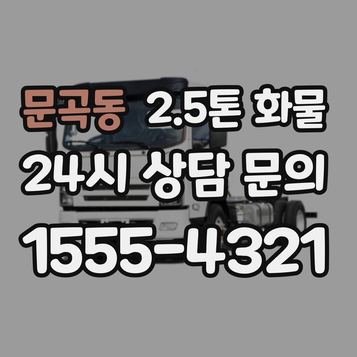 문곡동 2.5톤 화물