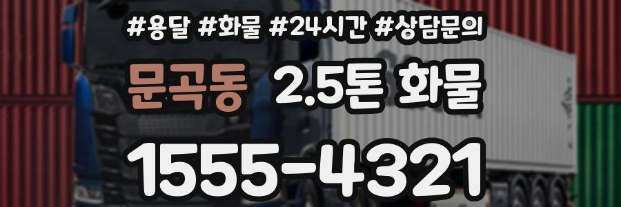 문곡동 2.5톤 화물