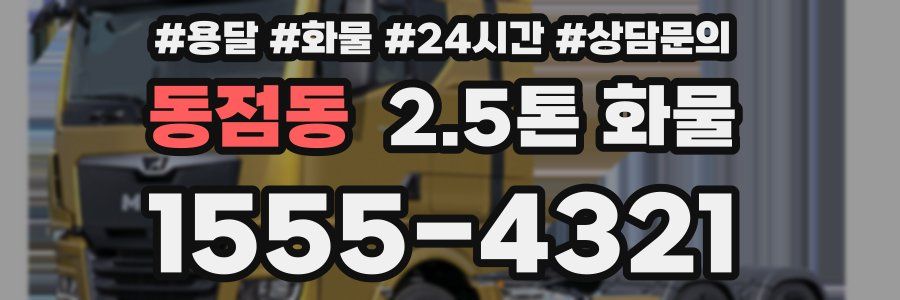 동점동 2.5톤 화물