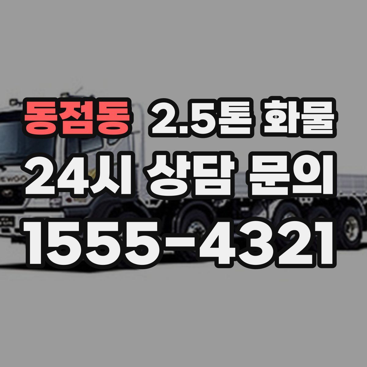 동점동 2.5톤 화물