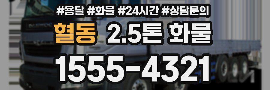 혈동 2.5톤 화물