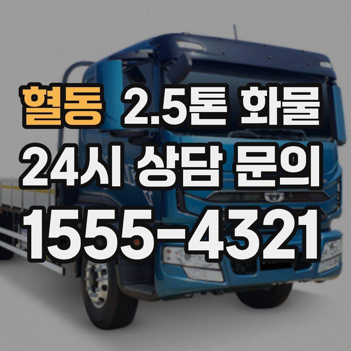 혈동 2.5톤 화물