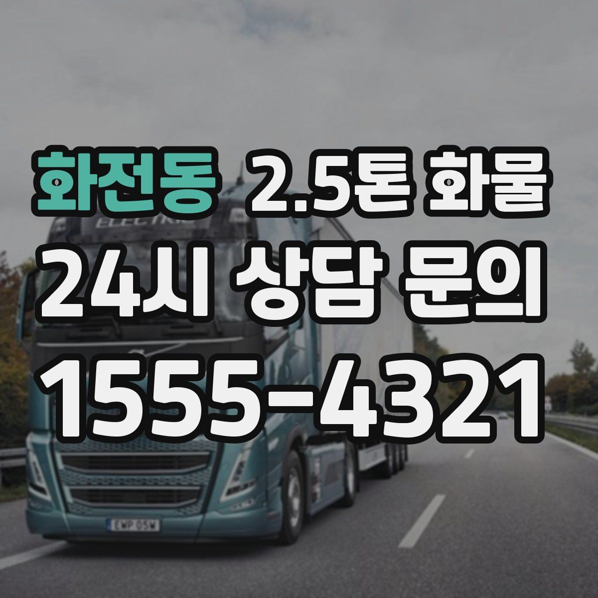 화전동 2.5톤 화물