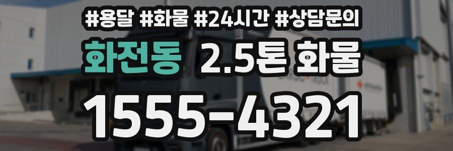 화전동 2.5톤 화물