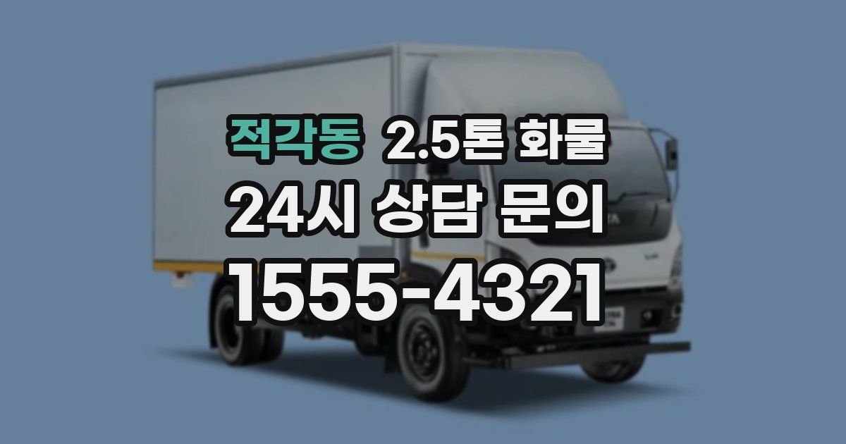 적각동 2.5톤 화물