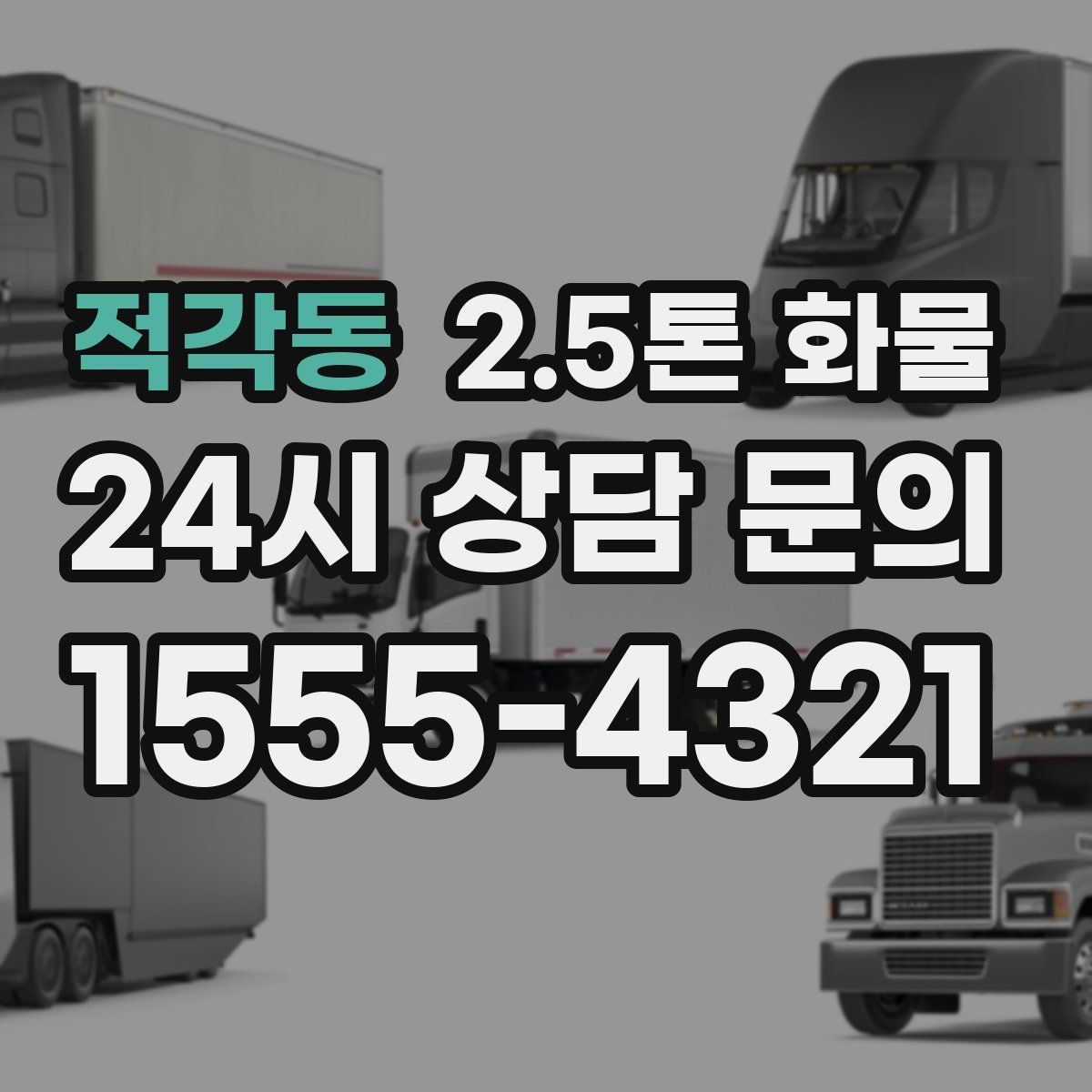 적각동 2.5톤 화물