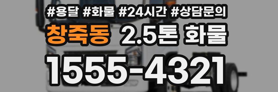 창죽동 2.5톤 화물
