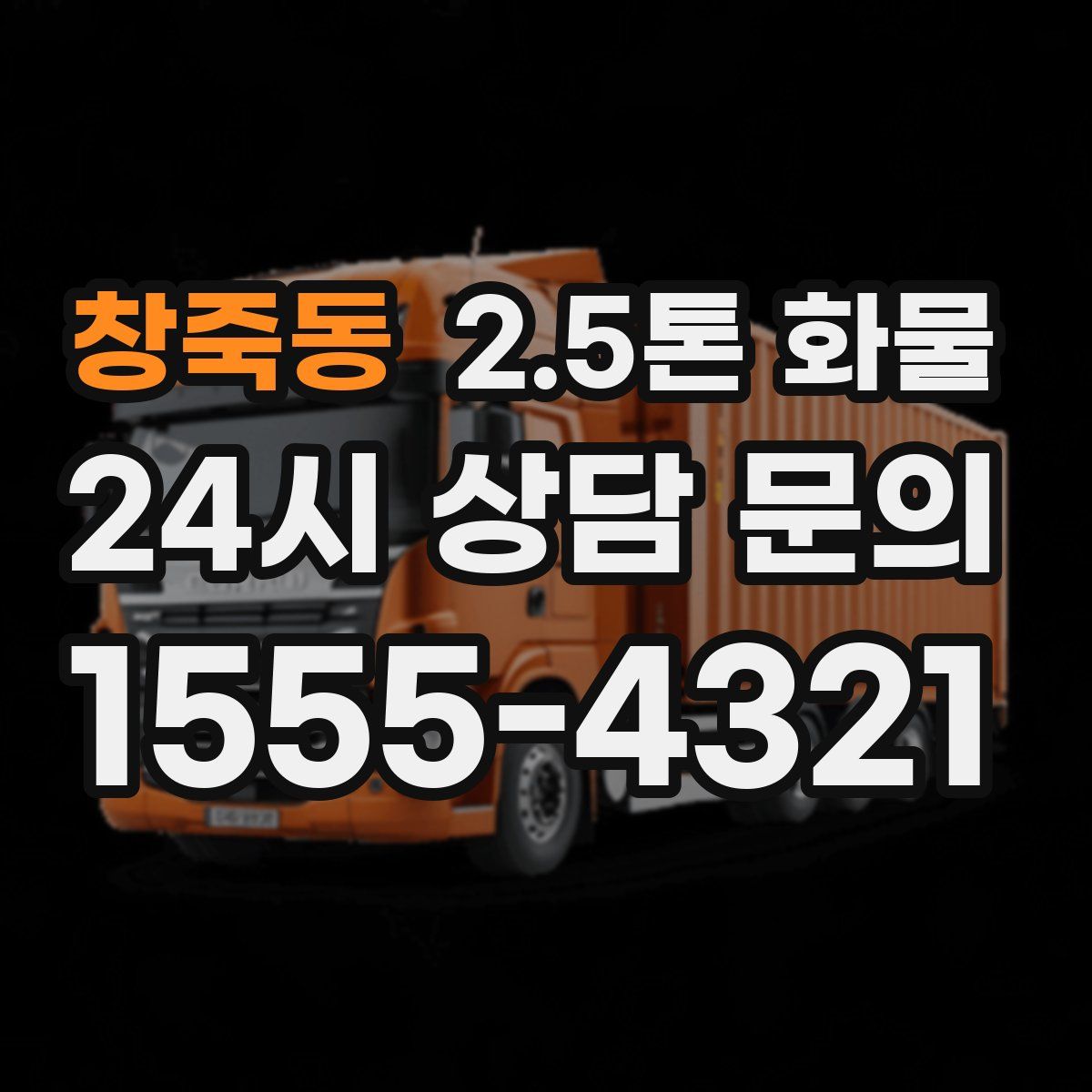 창죽동 2.5톤 화물