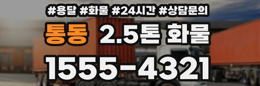 통동 2.5톤 화물