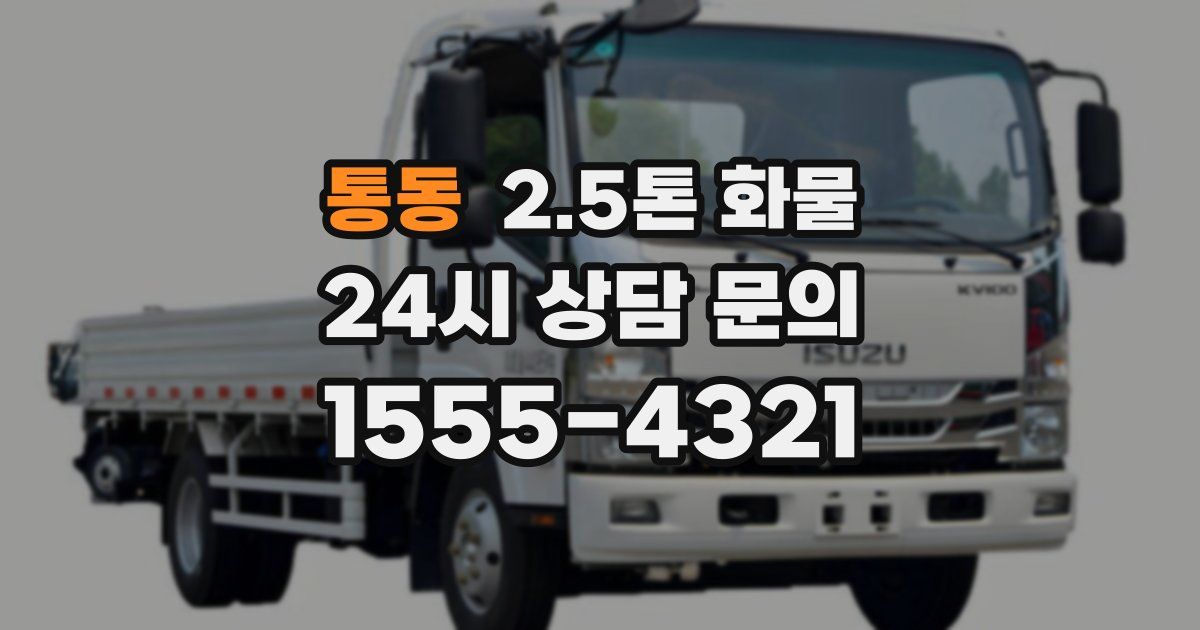 통동 2.5톤 화물