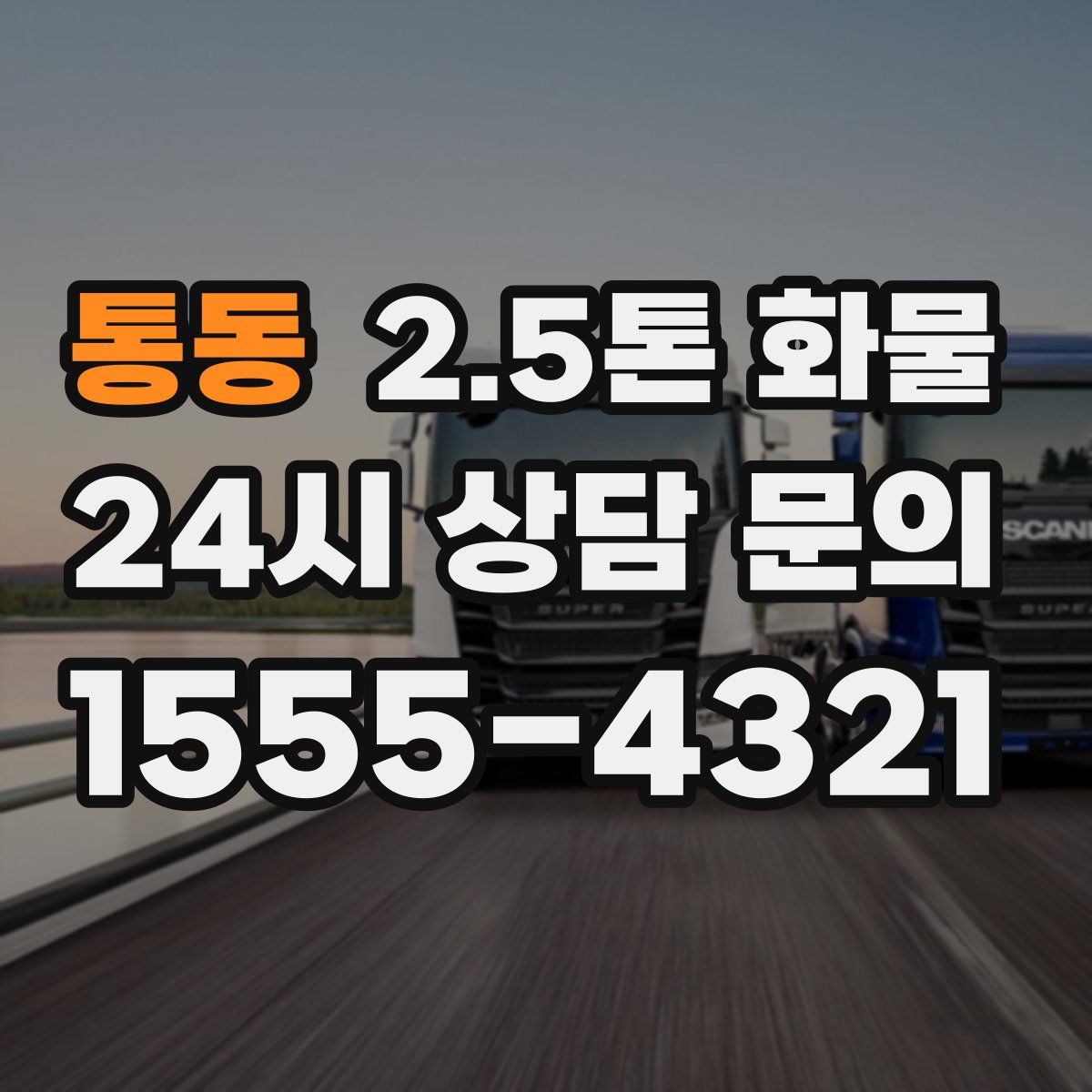 통동 2.5톤 화물