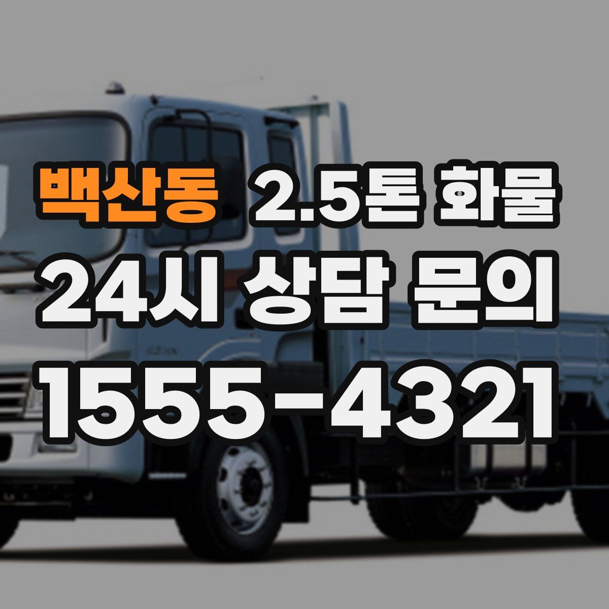 백산동 2.5톤 화물