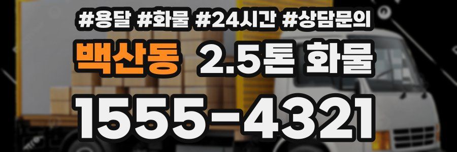 백산동 2.5톤 화물