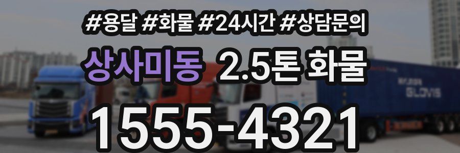상사미동 2.5톤 화물