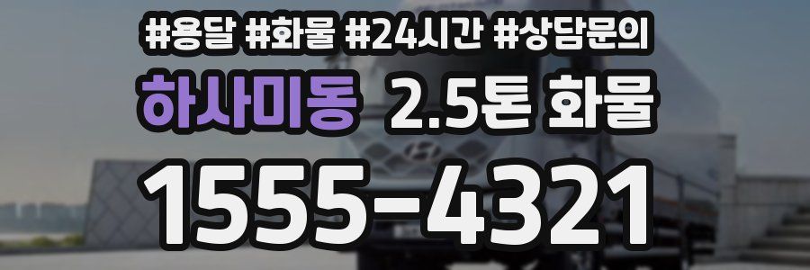 하사미동 2.5톤 화물