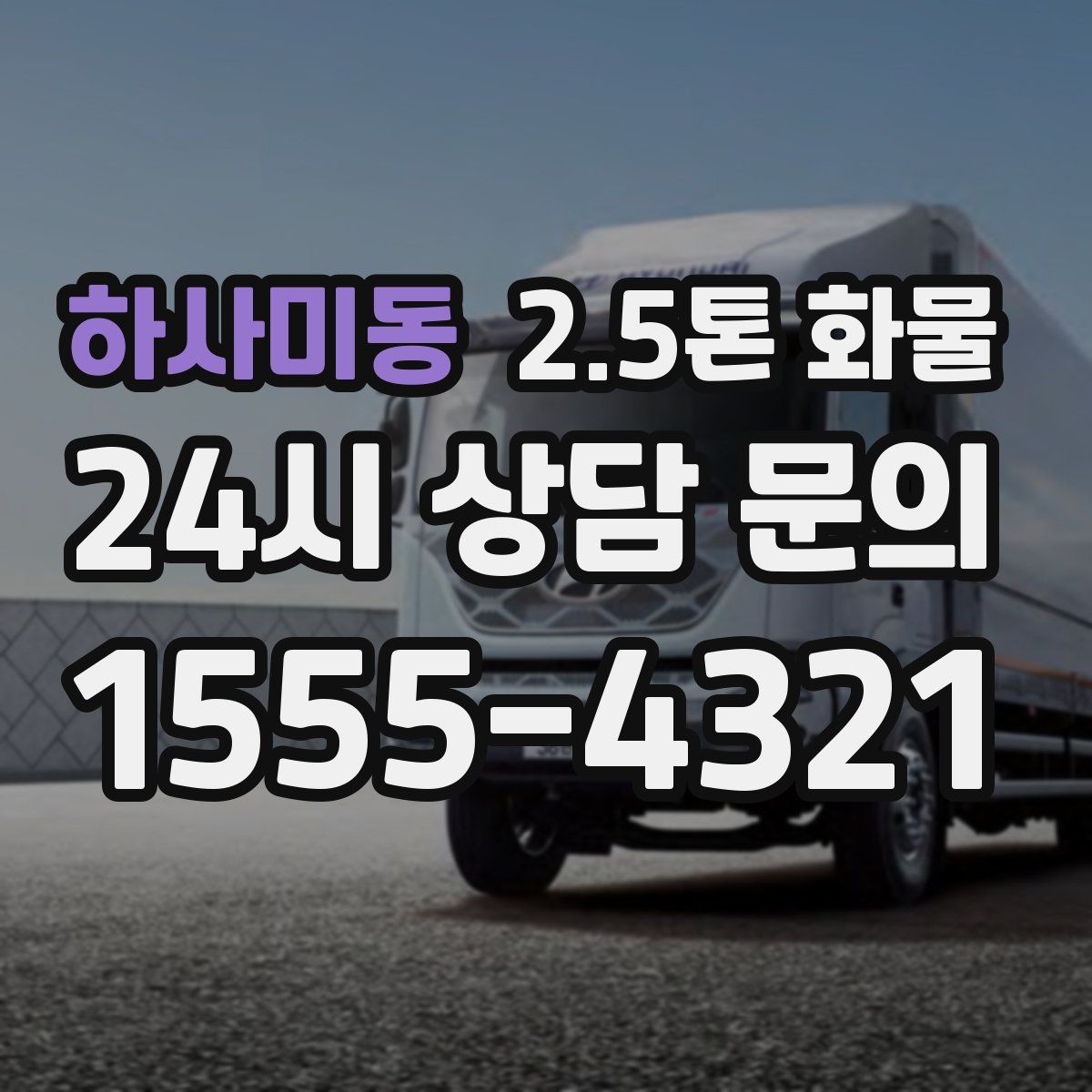 하사미동 2.5톤 화물
