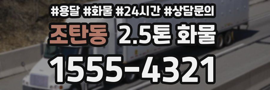 조탄동 2.5톤 화물