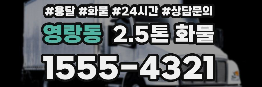 영랑동 2.5톤 화물
