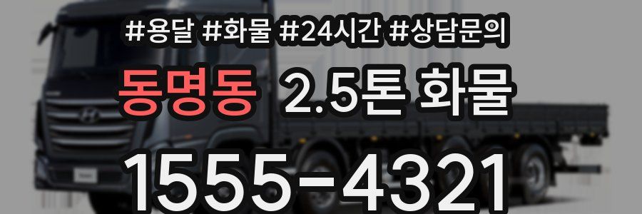 동명동 2.5톤 화물