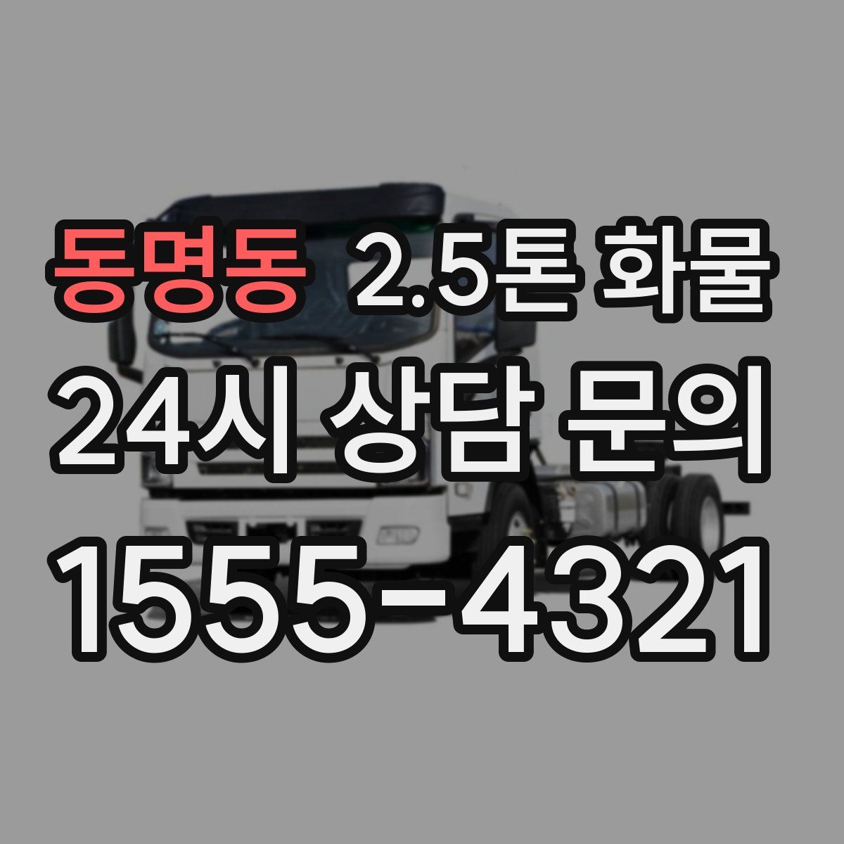 동명동 2.5톤 화물