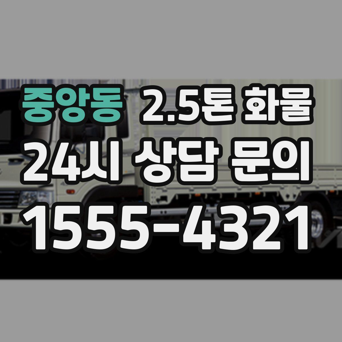 중앙동 2.5톤 화물