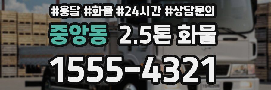 중앙동 2.5톤 화물