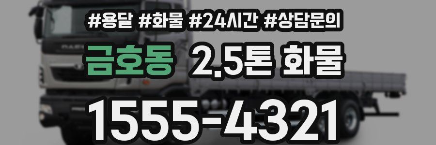 금호동 2.5톤 화물