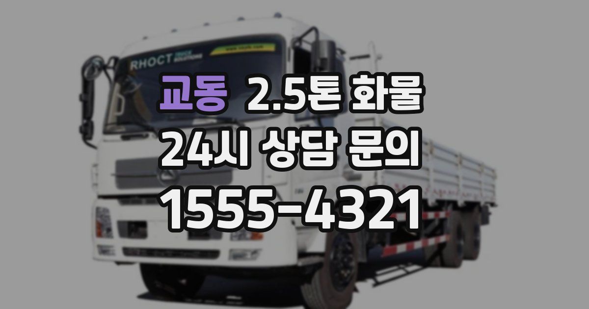 교동 2.5톤 화물