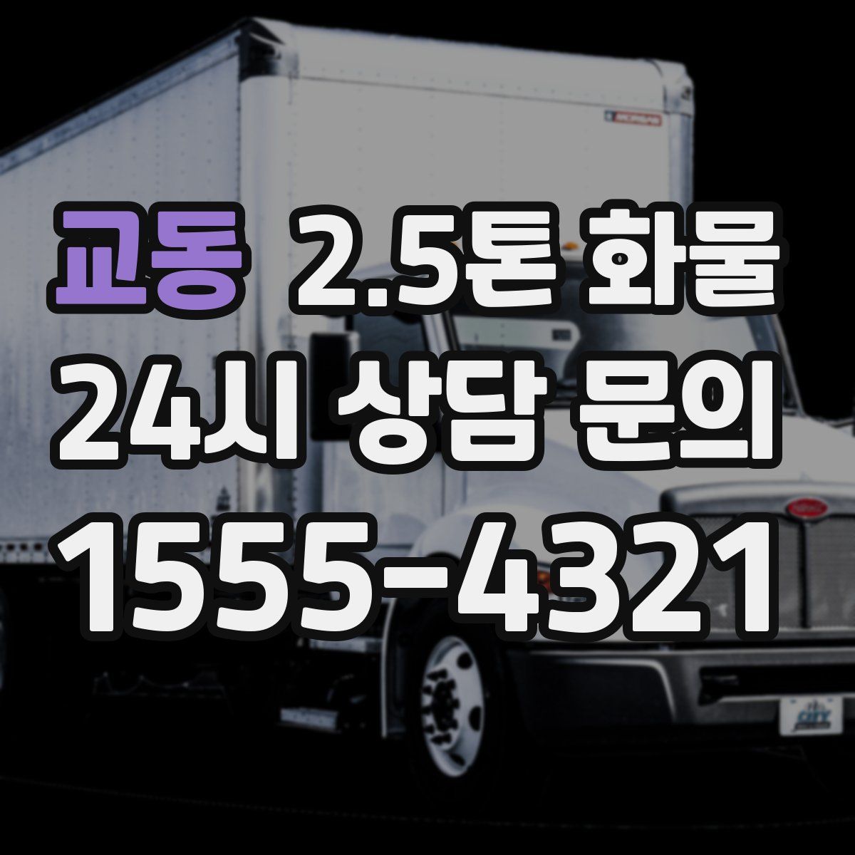 교동 2.5톤 화물