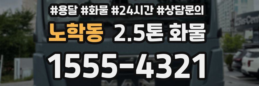 노학동 2.5톤 화물