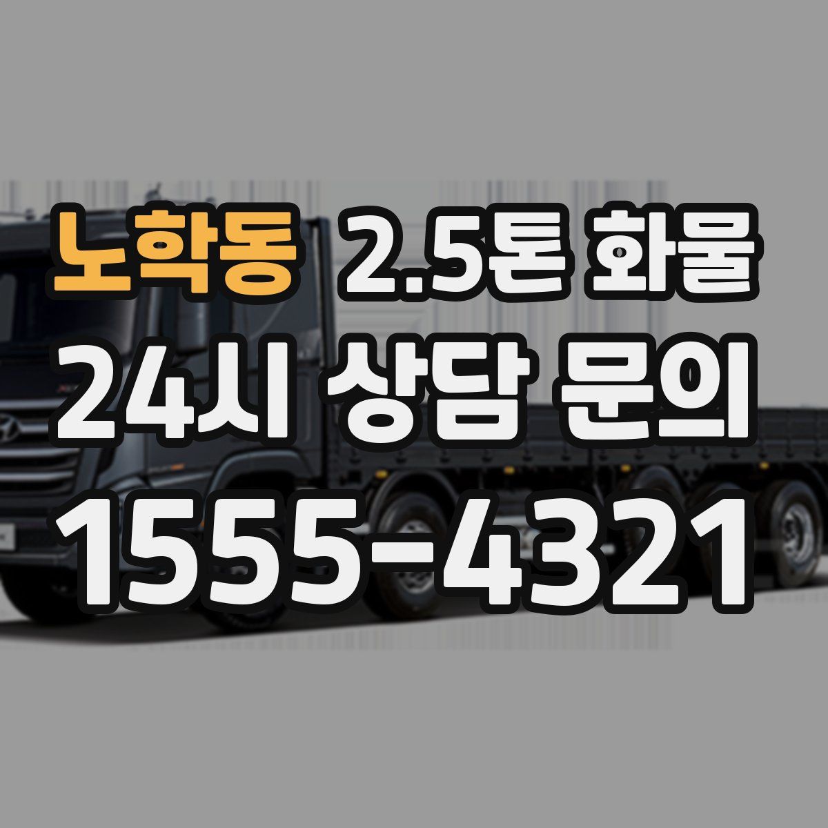 노학동 2.5톤 화물