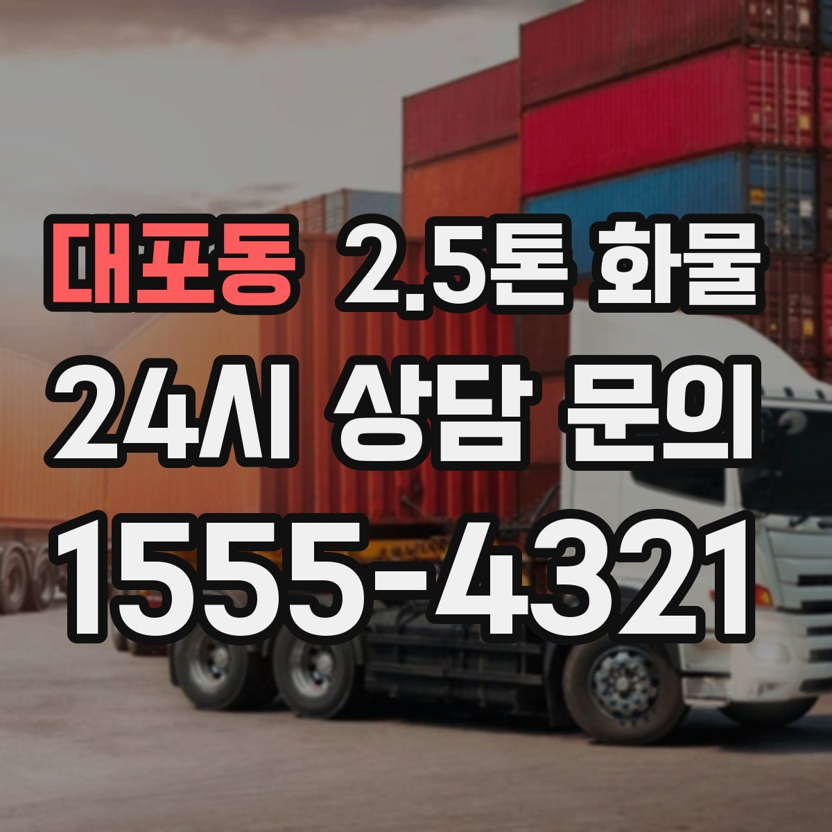 대포동 2.5톤 화물