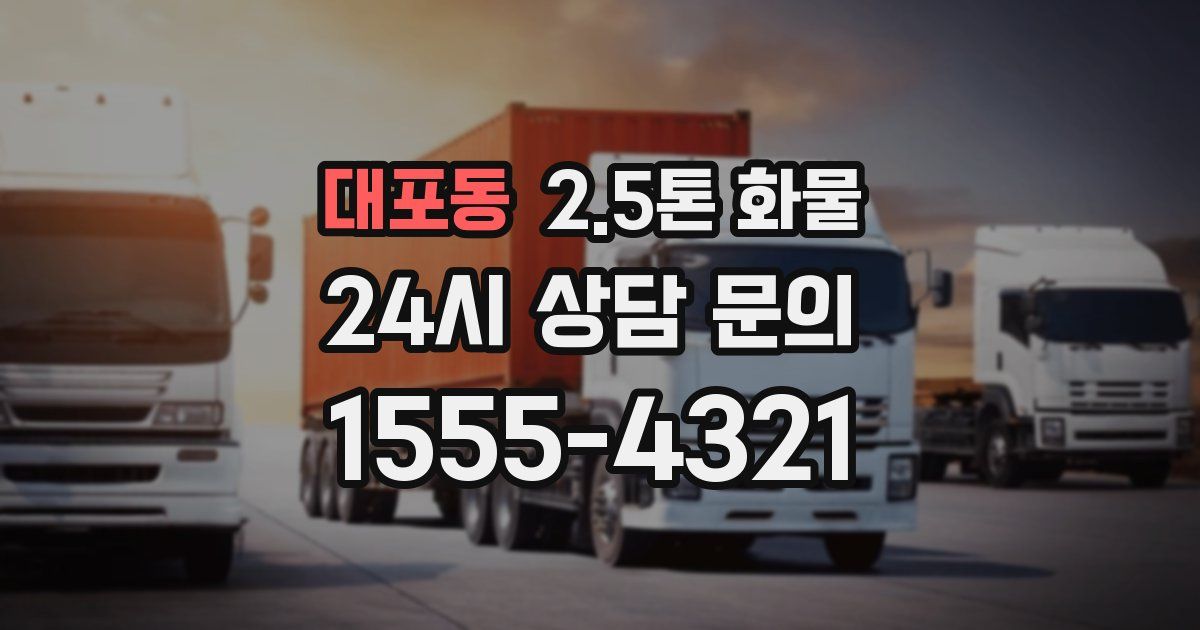 대포동 2.5톤 화물
