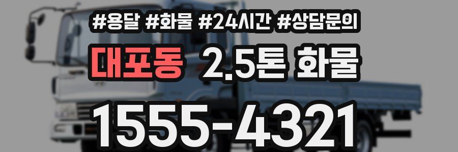대포동 2.5톤 화물