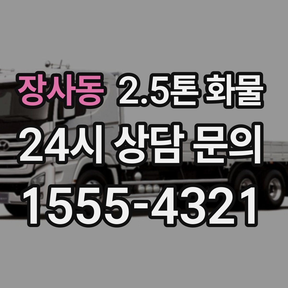 장사동 2.5톤 화물