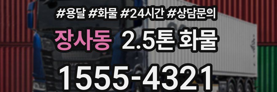 장사동 2.5톤 화물