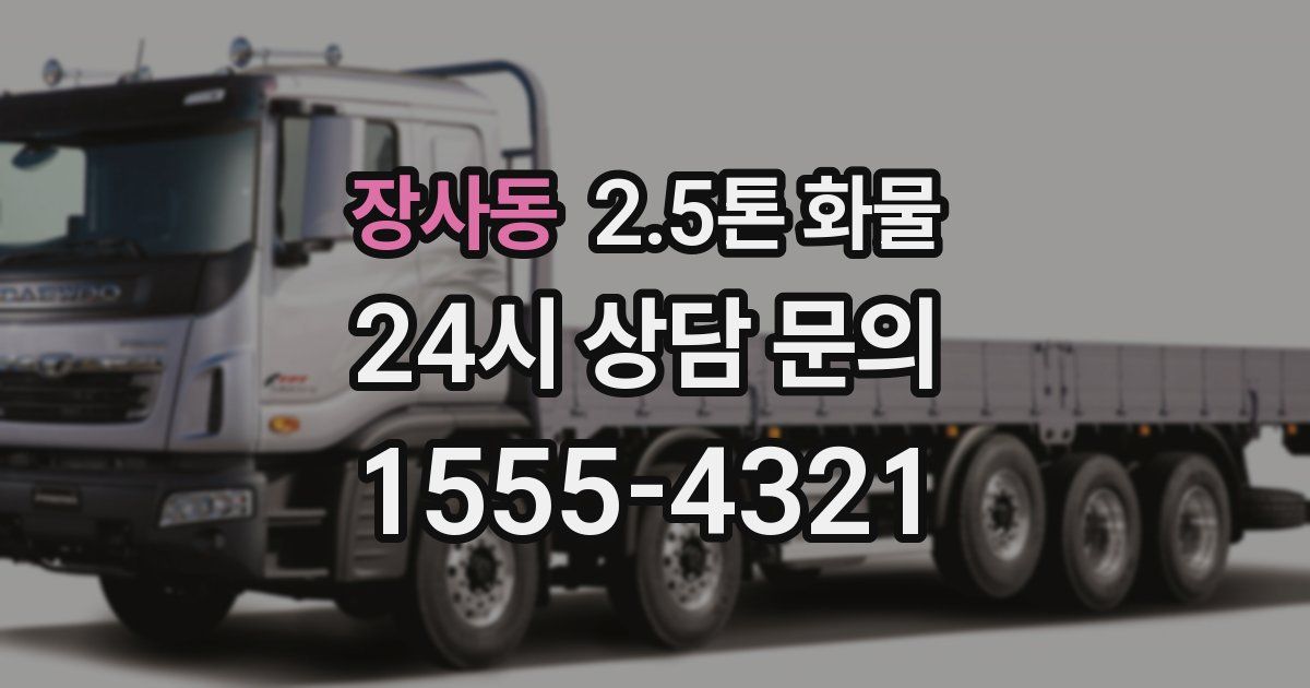 장사동 2.5톤 화물