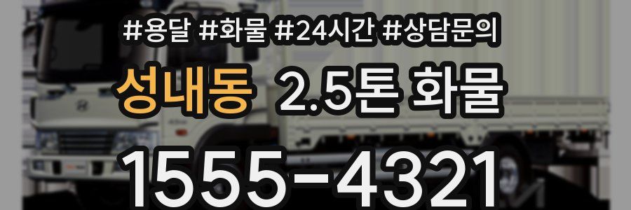 성내동 2.5톤 화물