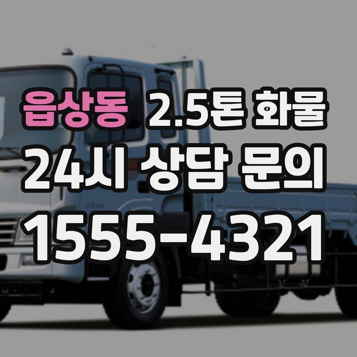 읍상동 2.5톤 화물