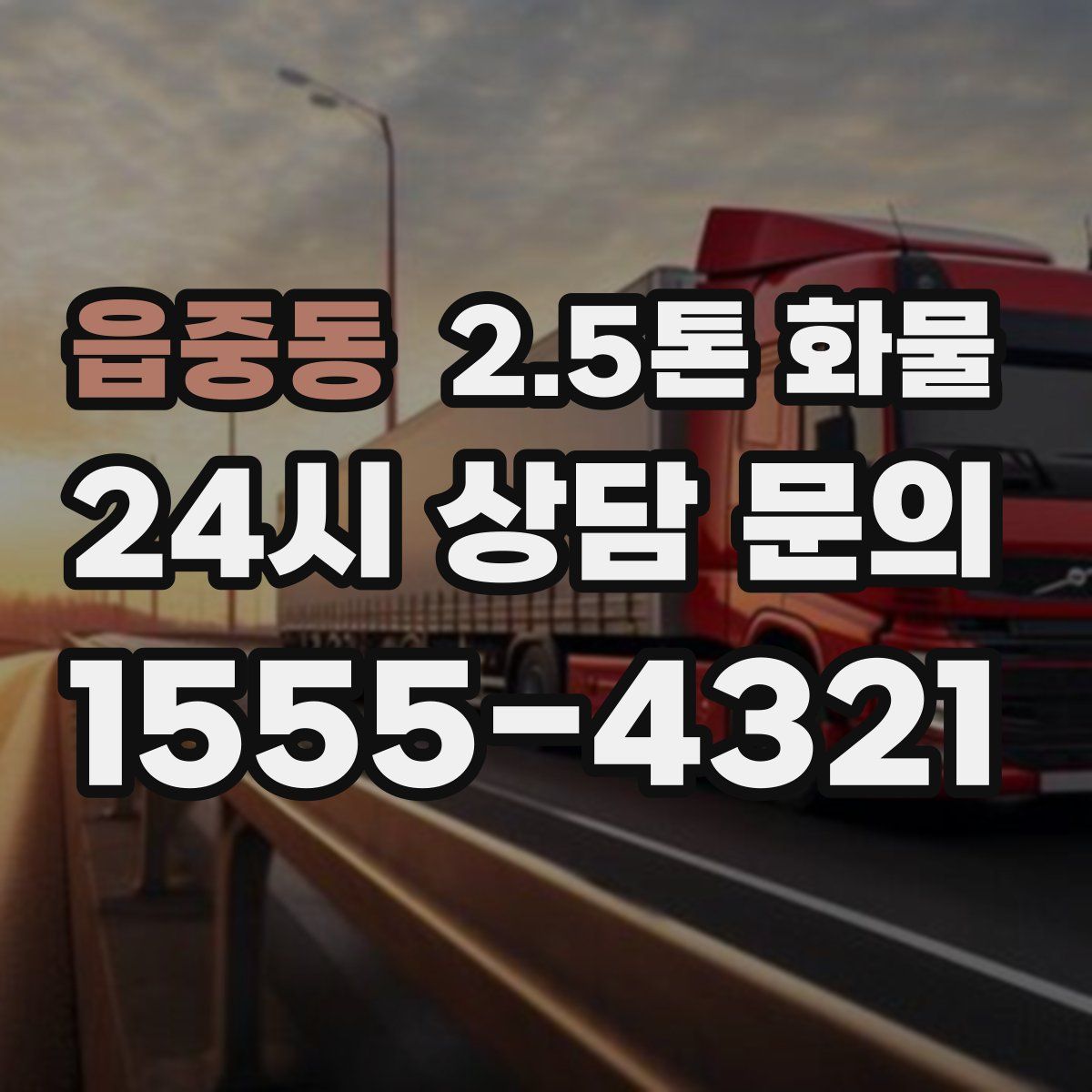 읍중동 2.5톤 화물