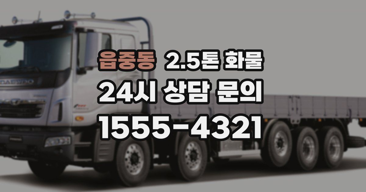 읍중동 2.5톤 화물