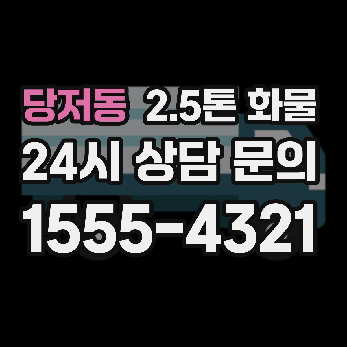 당저동 2.5톤 화물