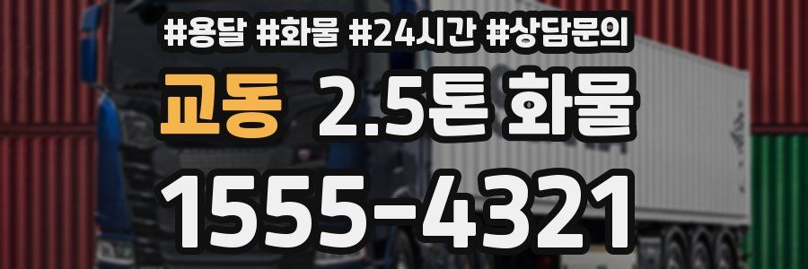 교동 2.5톤 화물