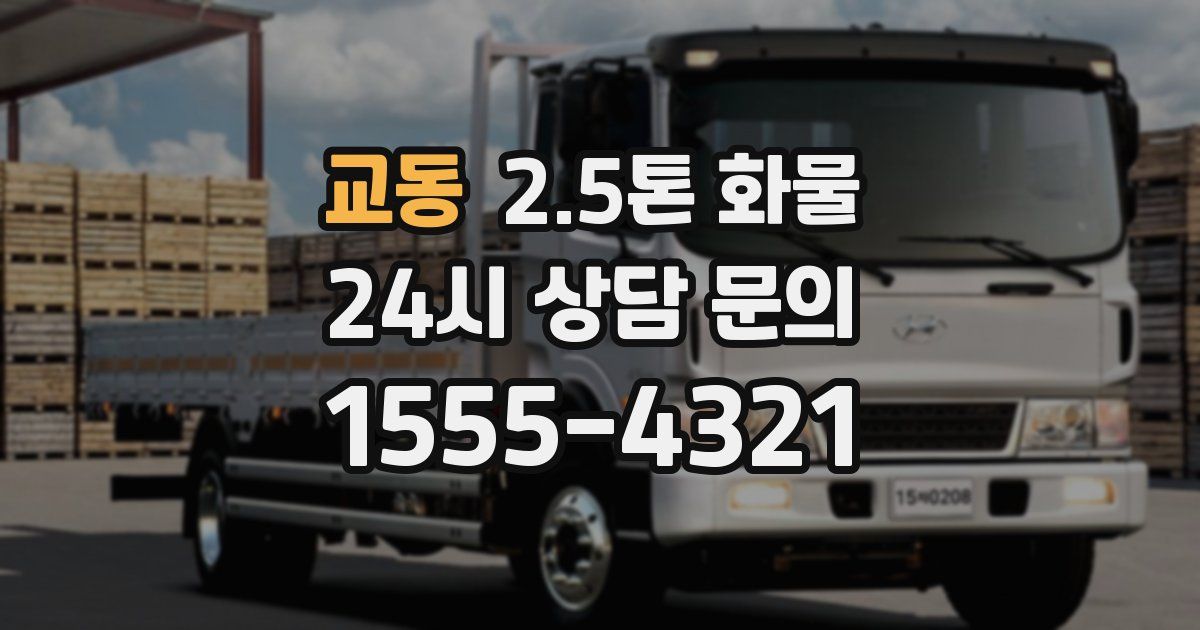교동 2.5톤 화물