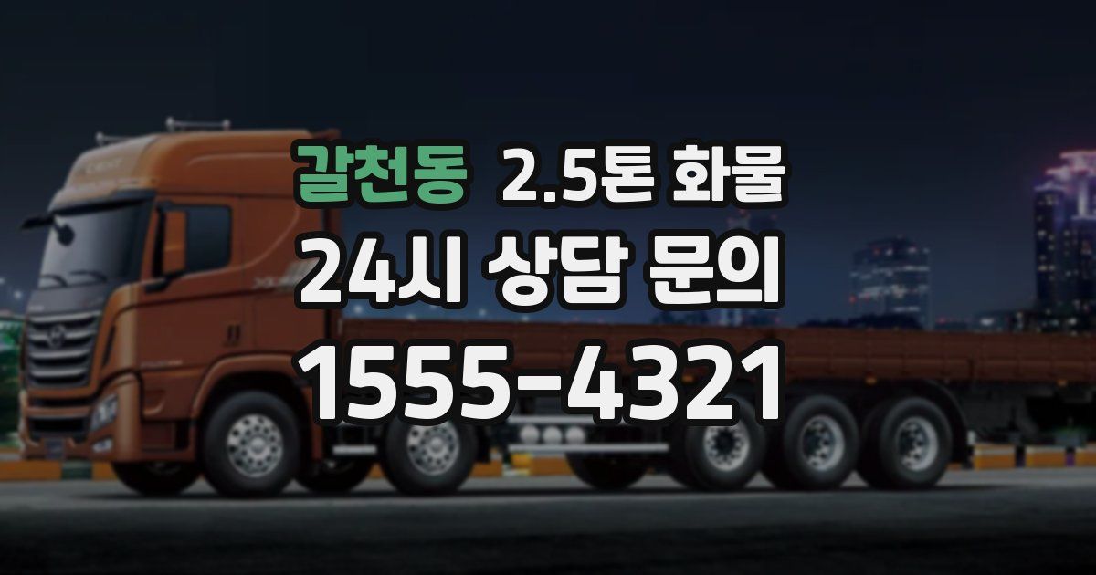 갈천동 2.5톤 화물