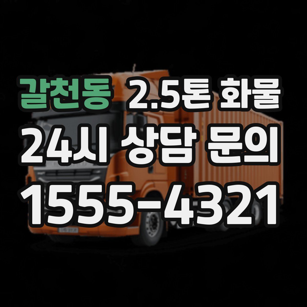 갈천동 2.5톤 화물