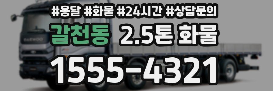 갈천동 2.5톤 화물