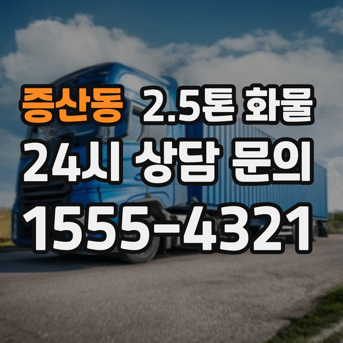 증산동 2.5톤 화물
